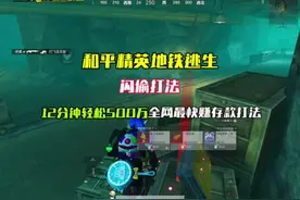 和平精英地铁逃生闪偷打法,12分钟轻松500万,全网最快赚存款打法视频封面