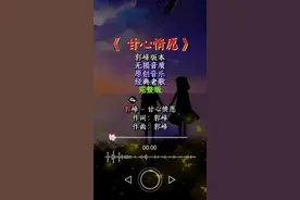郭峰一首原创音乐，带给我们满满的回忆！ #甘心情愿 郭峰一首经典音乐原创音乐《甘心情愿》，唱的太棒了！怀旧经典音乐！
