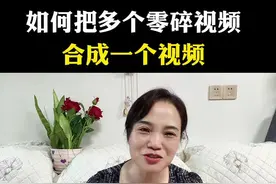 如何把多个零碎视频连接成一起变完整视频#短视频教程#抖音基础知识分享#自媒体#干货分享#新人如何做抖音@DOU+小助手