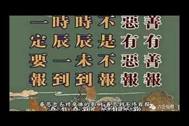 善恶念头对身体的影响有多大？善恶行为都会有相应的后果视频封面