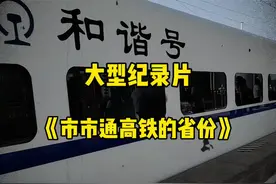 全国只有9个市市通高铁的省份#高铁 #铁路 #中国铁路 #中国高铁视频封面