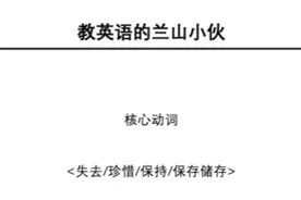 帅哥说英语之英语中的核心动词-失去/珍惜/保持/保存储存