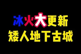 矮人的传说拉开序幕了，大家对冰火这波更新有什么看法？可以说一说建议！#我的世界 #我的世界模组