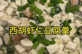 西胡虾仁豆腐羹。记得收藏做法分享给家人品尝。#妈呀太香了 #中华料理 #西胡虾仁豆腐羹