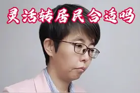 灵活就业转居民养老合适吗#社保#灵活就业#居民养老保险视频封面