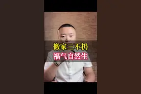 搬家三不扔，福气自然生#智慧人生 #传统习俗#民间习俗 #知识分享视频封面