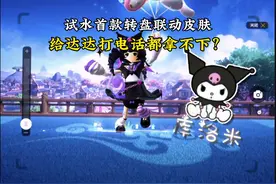 简单打个电话，达达帮我拿下！ #香肠派对 #香肠派对屁屁王