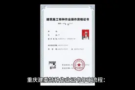 重庆建委特种证书年审流程视频封面