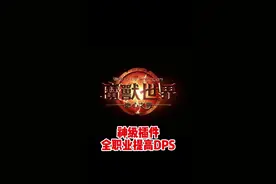 神级插件！全职业通用！提高dps!会员空间领全职业一键宏！#魔兽世界#网易大神#我比你们多一个世界#魔兽世界二十周年#魔兽世界一键宏视频封面