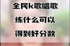 全民K歌唱歌练什么可以得到好分数 #春节唱歌 #春节不打烊 #唱歌技巧 #零基础学唱歌 #声乐教学视频封面