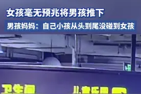 女孩毫无预兆将男孩推下 男孩妈妈：自己小孩从头到尾没碰到女孩！#教育 #安全视频封面