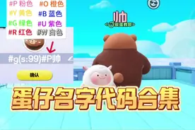 蛋仔全部特殊名字代码合集 #蛋仔派对 #蛋仔神奇艾比