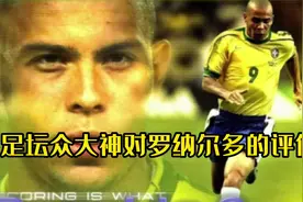 足坛众大神对外星人罗纳尔多的评价#足球视频封面