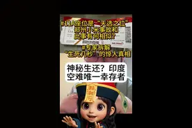 神秘生还？印度客机坠毁发现一名幸存者！11A座位是“天选之位”？专家拆解“生死几秒”的惊人真相！冰冷心事&郑州小米事故和此事有何相似？坐飞机能有帮助的3个动作？老智和僵小丽160秒用大白话带你了解一下，轻科普#印度客机坠毁发现一名幸存者 #涨知识 #vlog十亿流量扶持计划 #科普一下