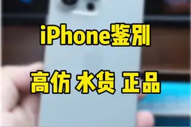 iPhone快速鉴别高仿，水货，正品的小细节。#iphone使用技巧视频封面