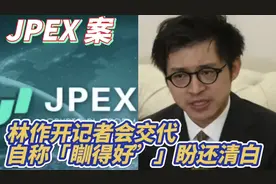 JPEX 案 林作开记者会交代 自称「瞓得好”」盼还清白 !@CHUCHU视频封面
