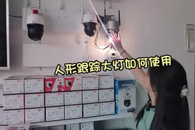 摄像头人形跟踪大灯如何使用？#无线监控摄像头 #抖音618好物节视频封面