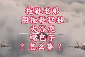 拖鞋老弟 拖鞋猛抽 大漂亮大嘴巴 怎么事#复兴#热点#热门#也门视频封面