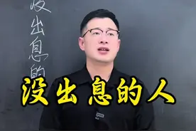 没有出息的人，都有这四个特征，你觉得我的对的吗？#懒惰#节俭