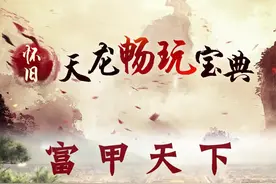 没时间跑商？那就来“富甲天下”！！#天龙八部 #天龙八部怀旧服