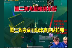 酷二狗考超袖俱乐部，完成11淘汰竟要送法拉利 #酷二狗