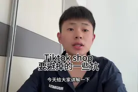新手做TikTok Shop避坑小指南（一）！#tiktok #跨境电商