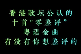 今天我听香港零差评的10首粤语金曲，宝子们觉得还有哪首零差评