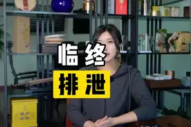 排泄是怎么回事#殡葬#哈尔滨白事先生#哈尔滨白事一条龙#寿衣店视频封面