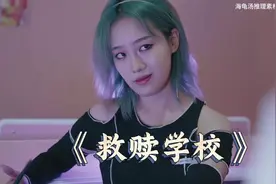 海龟汤《救赎学校》 #海龟汤 #悬疑推理 #细思极恐