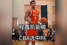 大一首秀对阵北大男篮砍20分！程鑫凯若参选CBA能成功吗？视频封面
