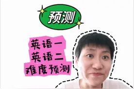 【预测】英语一和英语二难度#英语 #考研 #加油考研人 #考研英语视频封面