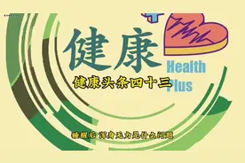 健康头条四十三：睡醒后 浑身无力是什么问题 #创作灵感