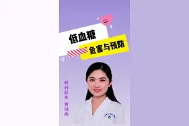 低血糖的危害与预防，低血糖也很危险 #硬核健康科普行动 #健康生活重养自己一遍 #守护血糖健康指南 #入冬换季不患疾 #低血糖
