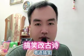 搞笑的改编古诗#粤语搞笑#粤语#宁宁式幽默视频封面
