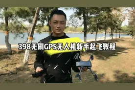 398无刷GPS自动返航无人机新手起飞教程#无人机推荐 #无人机视频封面