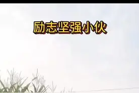 这位90后小伙意外失去双腿，励志坚强乐观面对生活#身残志坚 #勤劳的农村人 #关爱残疾人传递正能量视频封面