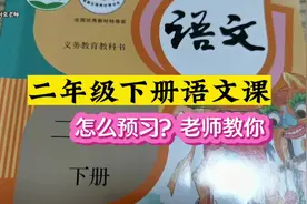二年级下册语文课，这样预习很有用#二年级语文下册 #语文视频封面