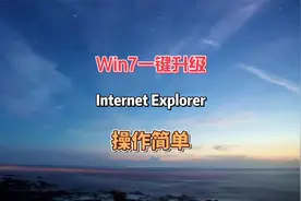 Win7-键升级Internet Explorer 11，简单好操作#电脑 #电脑知识视频封面