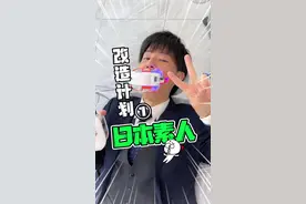 【改造日本素人计划】😂这还是大家认识的日本宅男松本吗？！谢谢李院长支持松本，很专业！👍@日本李佩祺🦷 #大阪 #日本vlog #海外 #最听劝的日本人视频封面