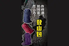 登山包怎么选？怎么装包？怎么调节？ 长视频可以先收藏哈哈！最后有彩蛋干货！#户外徒步登山 #户外背包 #登山包 #背包客 #安蒂的户外世界视频封面