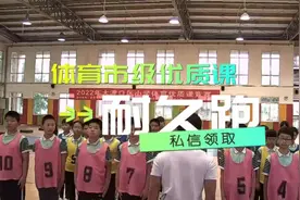 耐久跑，2022年市级优质课！有完整版视频可学习。#体育优质