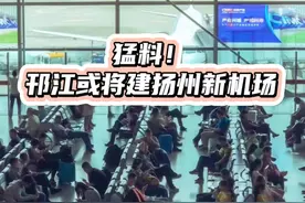 猛料！邗江或将建扬州新机场，选址就在……#扬州 #楼市