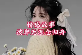 彼岸无涯念归舟 #情感故事 #一口气看完系列视频封面