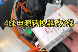 电动车4线电源转换器改接3线转换器详细教程#电动车维修 #电动车维修教学 #电动车 #电动车维修小知识 #新国标电动车