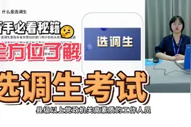 #湖南选调生 全方面了解湖南选调生考试 #选调生 #湖南选调视频封面