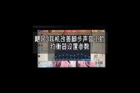 飓风3耳机脚步声音小的解决办法 可以照抄但不建议#飓风3