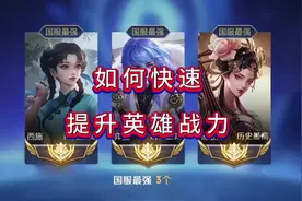 快速增加英雄战力#王者 #王者战力#王者荣耀热门视频封面