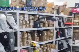 淘宝免单bug事件引发热议，大批用户收到免单短信视频封面