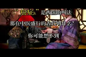 “癌症”是西医的叫法，中医盛行的古代叫什么?你可能想不到视频封面