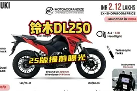 豪爵铃木DL250【25版】新款曝光，在中小排量也将迎来2-3款新品